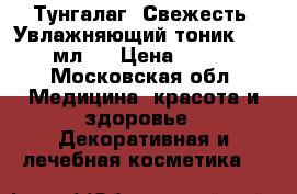 Тунгалаг (Свежесть) Увлажняющий тоник, 250 мл.	  › Цена ­ 250 - Московская обл. Медицина, красота и здоровье » Декоративная и лечебная косметика   
